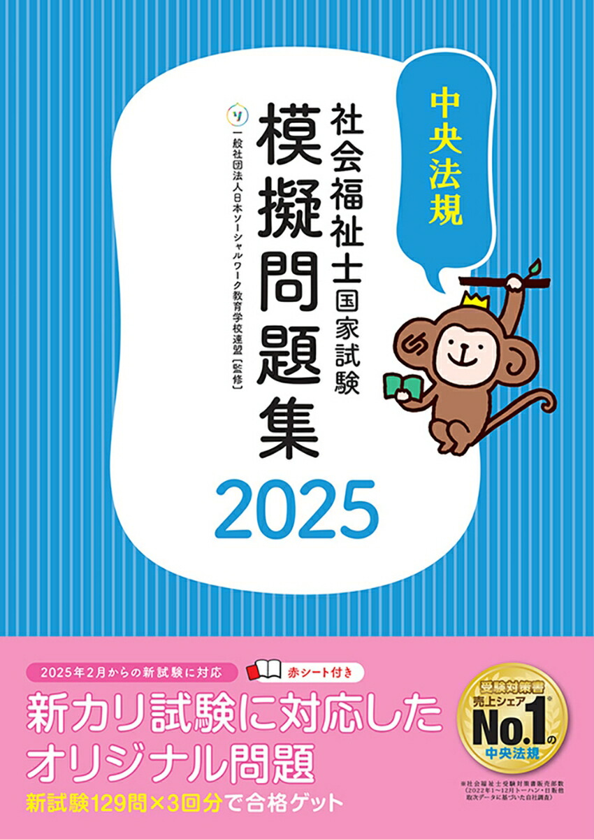 楽天ブックス: 社会福祉士国家試験模擬問題集2025 - 一般社団法人日本 