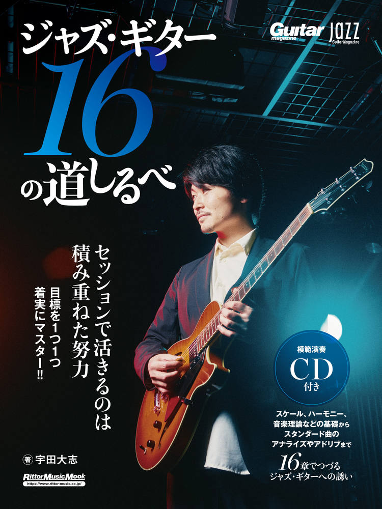 Jazz Guitar Magazine　ジャズ・ギター16の道しるべ画像