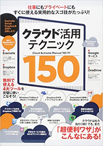 クラウド活用テクニック150[standards]