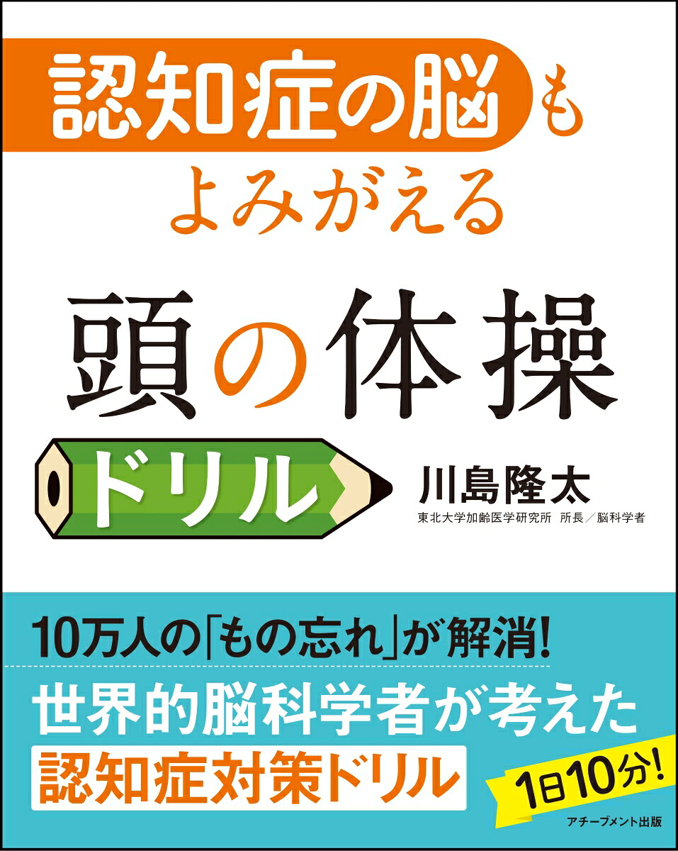 認知症の脳もよみがえる頭の体操ドリル[川島隆太]