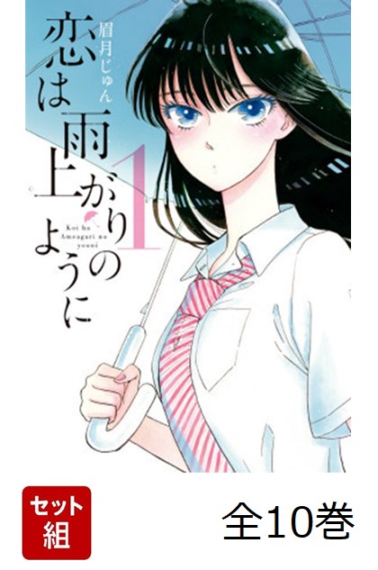 恋は雨上がりのように 全10巻 新品セット画像