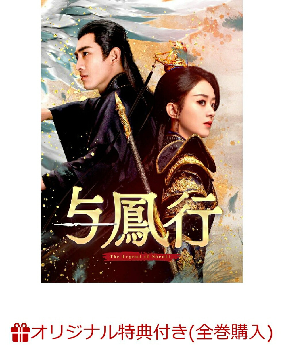 ブックス: 【ブックス限定全巻購入特典】与鳳行 DVD-BOX3(L判ブロマイド(15枚セット)) - 2100014560410 : DVD