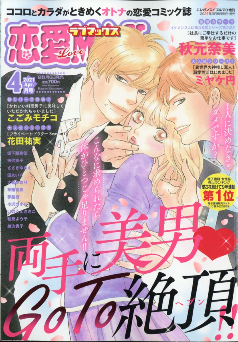 楽天ブックス 恋愛lovemax ラブマックス 21年 04月号 雑誌 秋田書店 雑誌