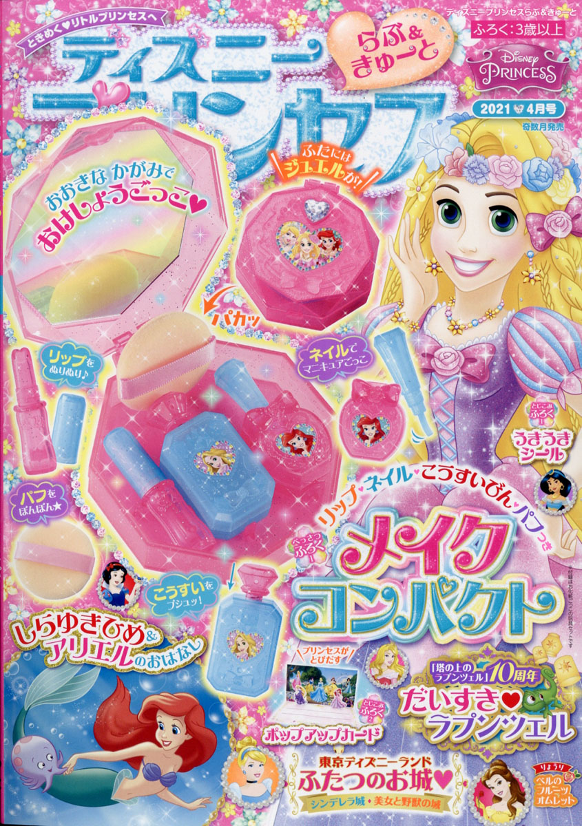 楽天ブックス ディズニープリンセス らぶ きゅーと 21年 04月号 雑誌 学研プラス 雑誌