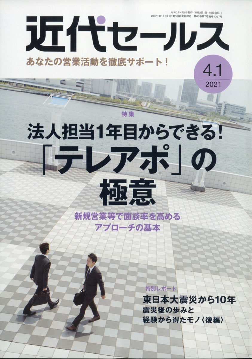 近代セールス2021年4/1号[雑誌]
