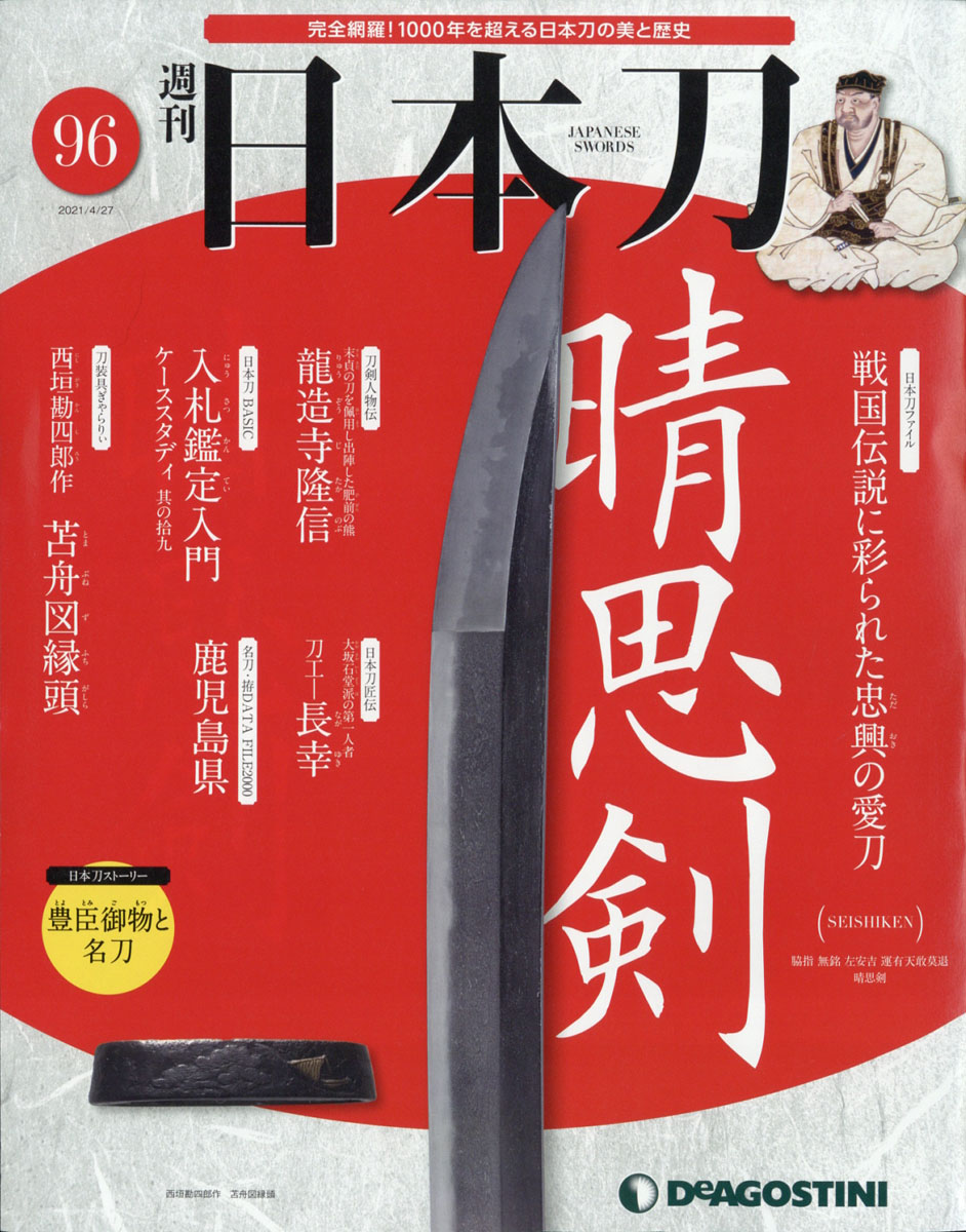 デアゴスティーニ 週刊 日本刀(NO.1~NO.122) | chidori.co
