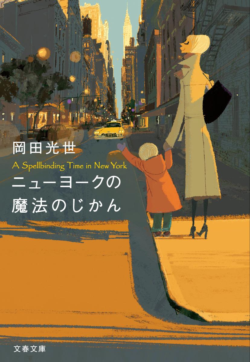 楽天ブックス ニューヨークの魔法のじかん 岡田 光世 本