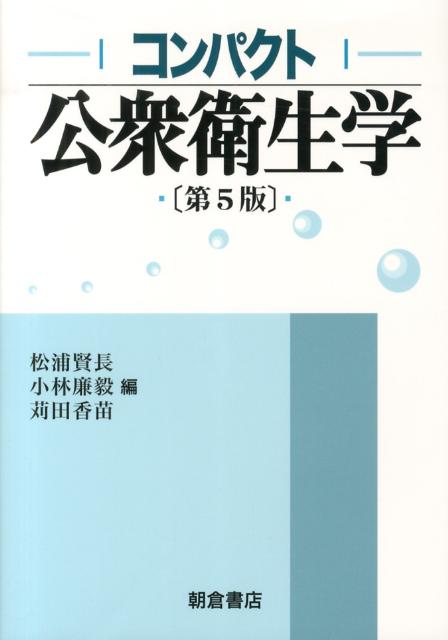 楽天ブックス: コンパクト公衆衛生学第5版 - 松浦賢長