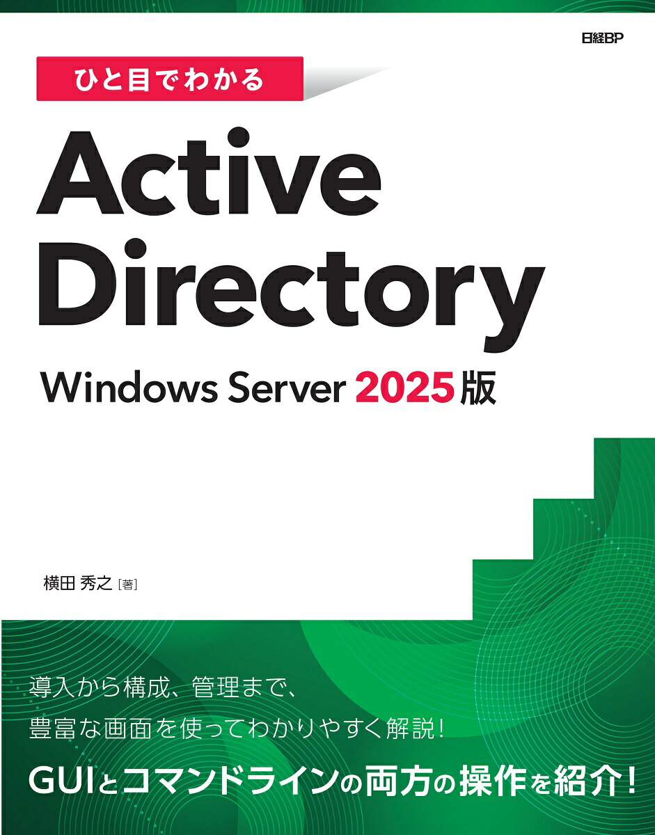 ひと目でわかるActive Directory Windows Server 2025版画像
