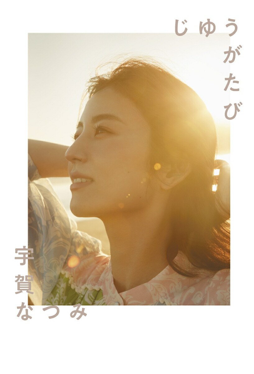 宇賀なつみ　顔アップ 