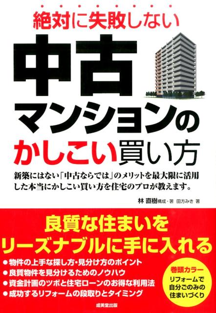 楽天ブックス 中古マンションのかしこい買い方 絶対に失敗しない 林直樹 本