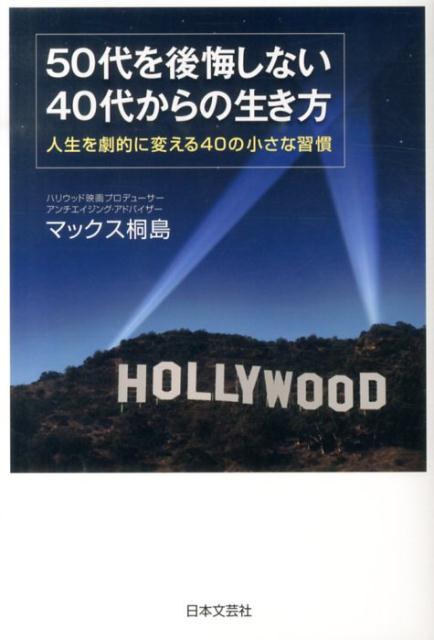 楽天ブックス 50代を後悔しない40代からの生き方 人生を劇的に変える40の小さな習慣 マックス桐島 本