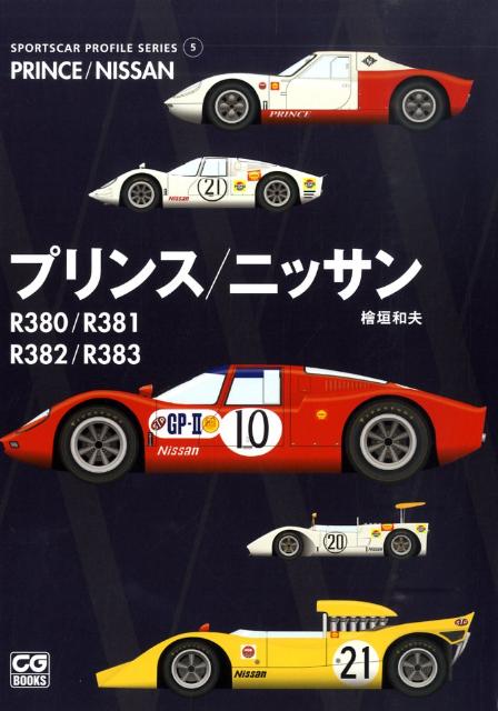 楽天ブックス: プリンス／ニッサンR380／R381／R382／R383 - 桧垣和夫