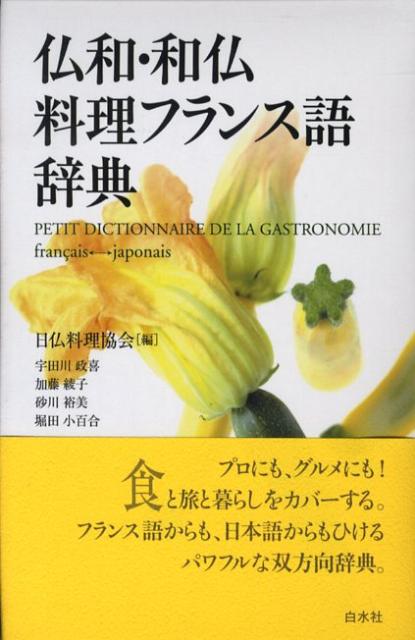 楽天ブックス: 仏和・和仏料理フランス語辞典 - 日仏料理協会