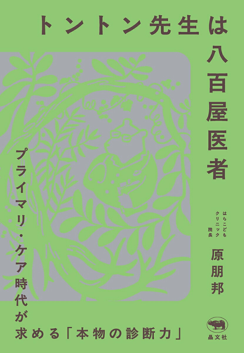 トントン先生は八百屋医者ーープライマリ・ケア時代が求める「本物の診断力」[原朋邦]