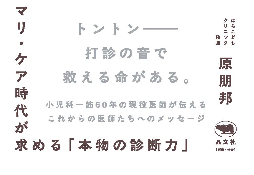 トントン先生は八百屋医者ーープライマリ・ケア時代が求める「本物の診断力」[原朋邦]