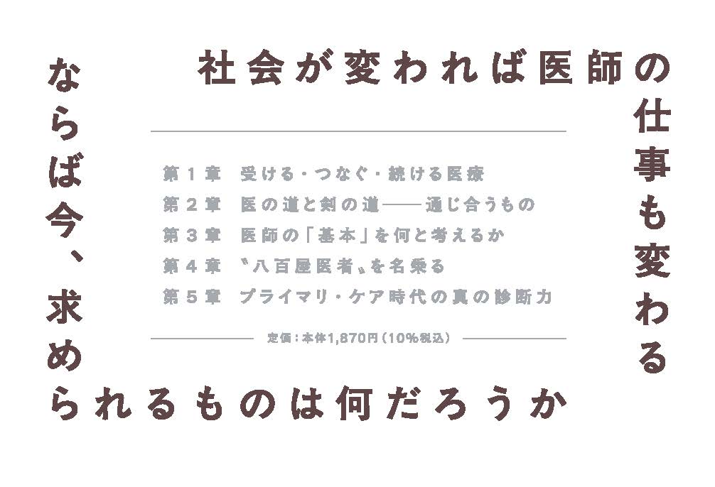 トントン先生は八百屋医者ーープライマリ・ケア時代が求める「本物の診断力」[原朋邦]