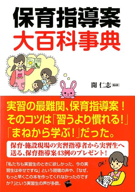 楽天ブックス 保育指導案大百科事典 実習生必見 開仁志 本