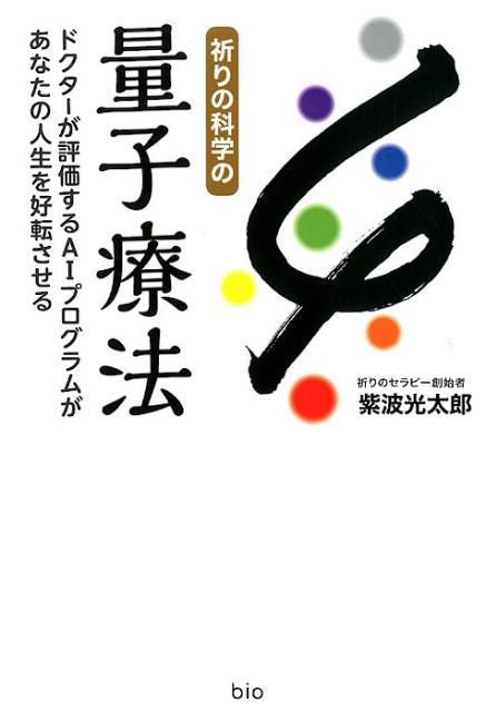 楽天ブックス 祈りの科学の量子療法 ドクターが評価するaiプログラムがあなたの人生を好 紫波光太郎 本