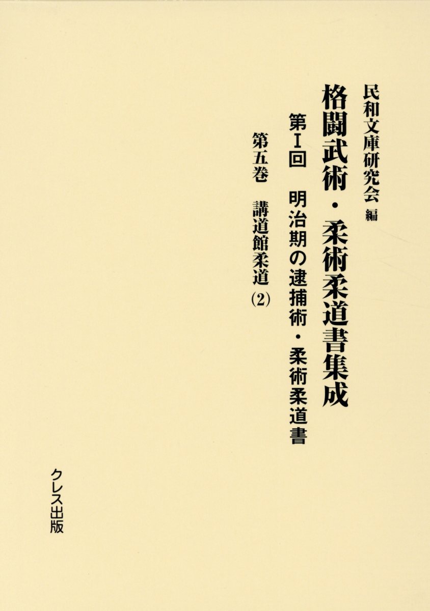 柔術剣棒図解秘訣/榊原健吉校閲・勝海舟題字・山岡鉄太郎序文/明治25年 