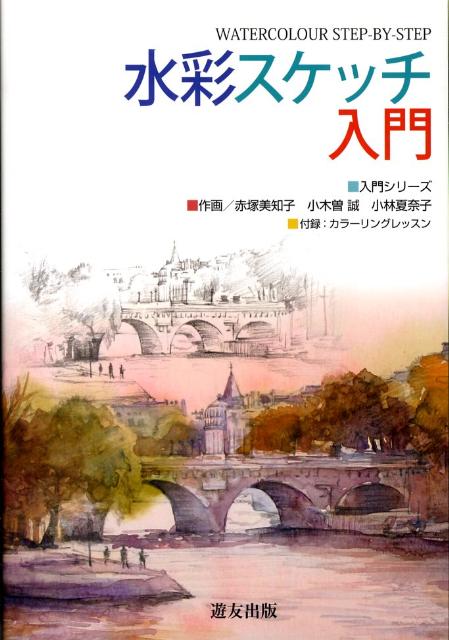 楽天ブックス 水彩スケッチ入門 渡辺憲子 本