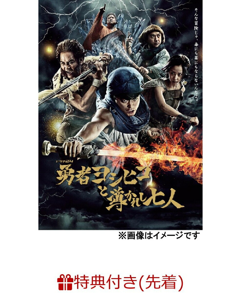 楽天ブックス 先着特典 勇者ヨシヒコと導かれし七人 Dvd Box B2布ポスター付き 福田雄一 山田孝之 Dvd