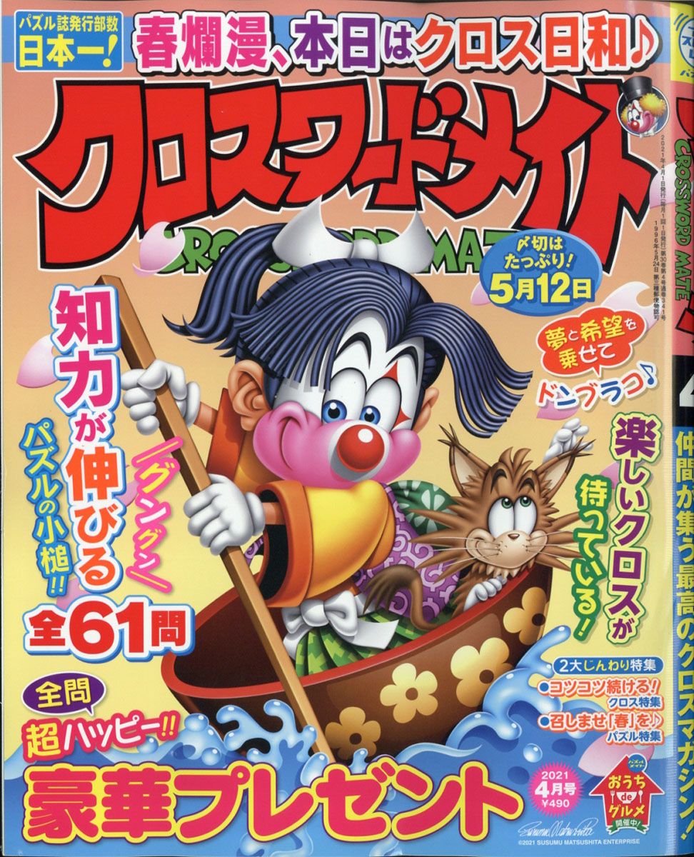 楽天ブックス クロスワードメイト 21年 04月号 雑誌 マガジン マガジン 雑誌