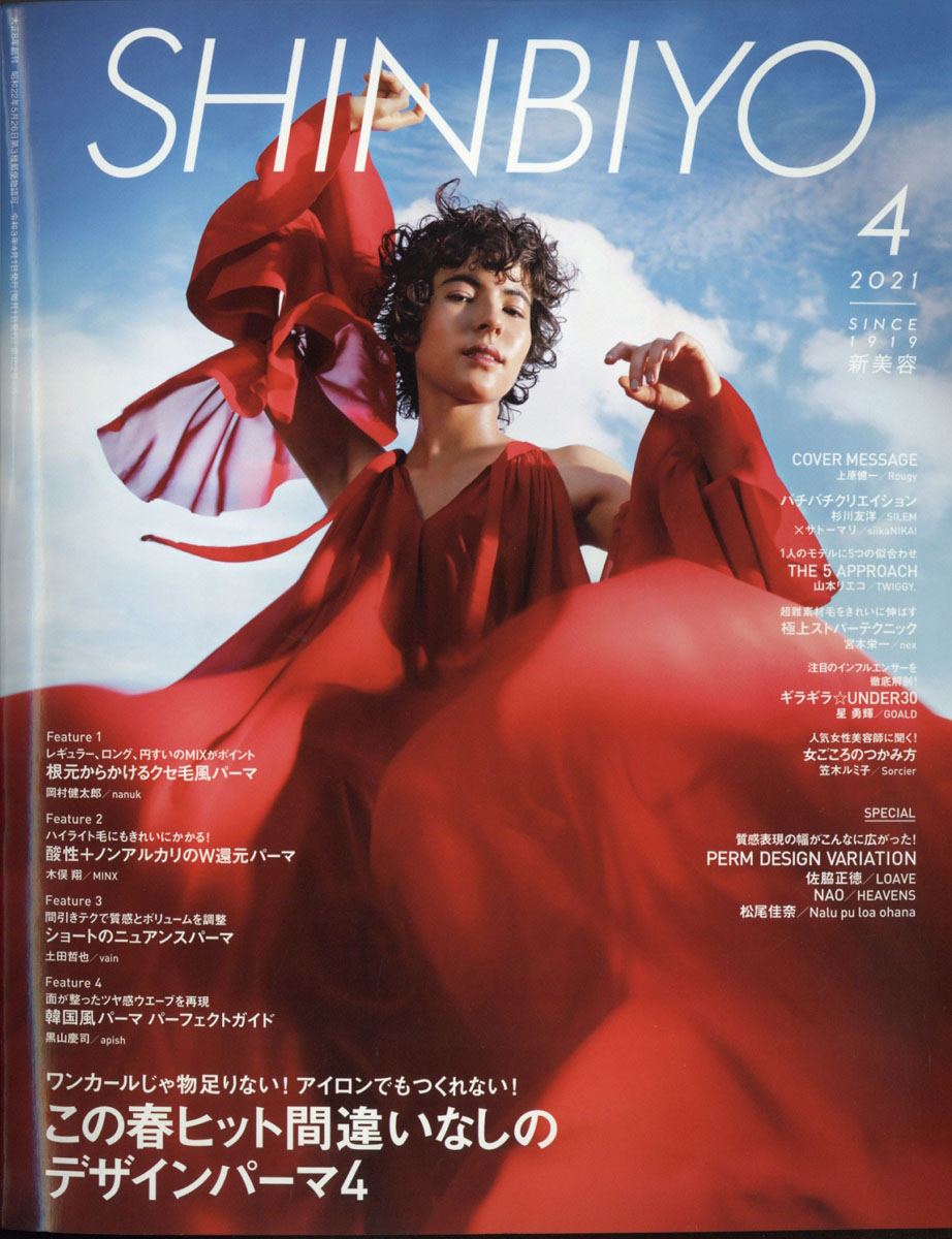 新美容２０２１年５月号 - その他