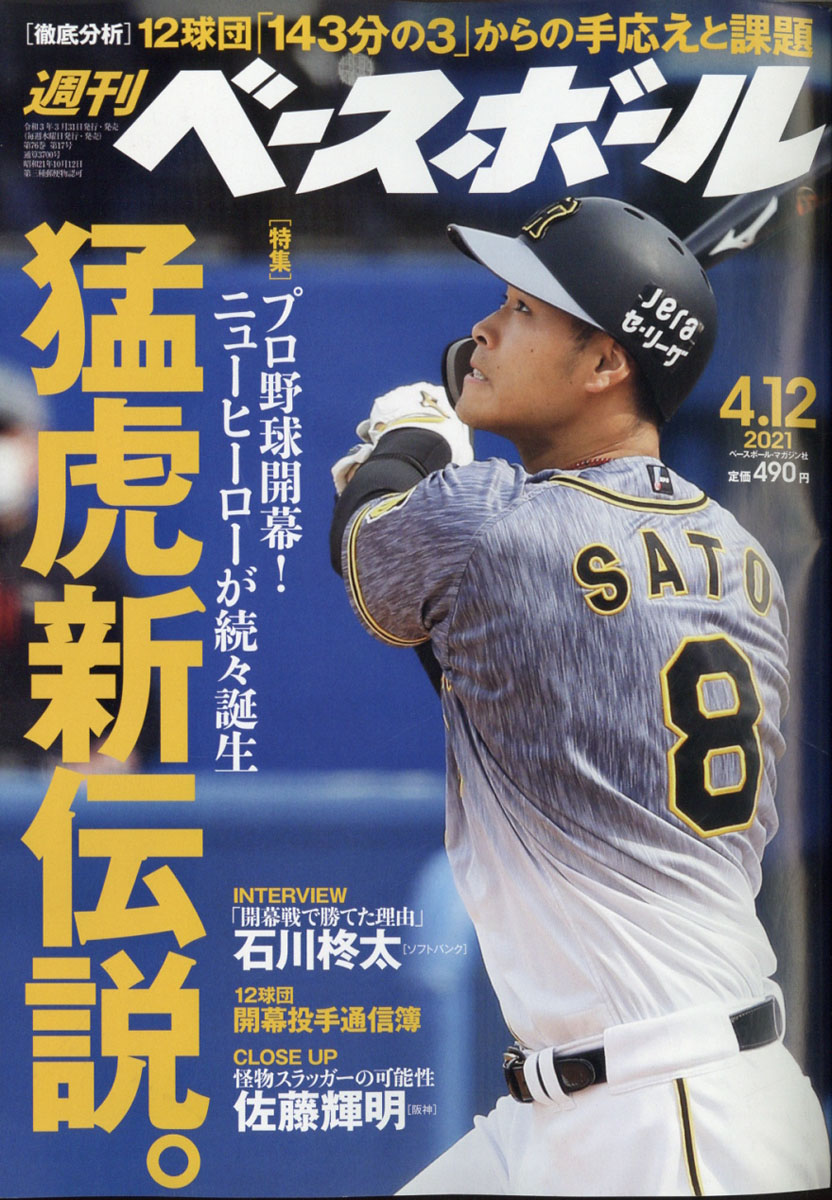 楽天ブックス 週刊 ベースボール 21年 4 12号 雑誌 ベースボール マガジン社 雑誌