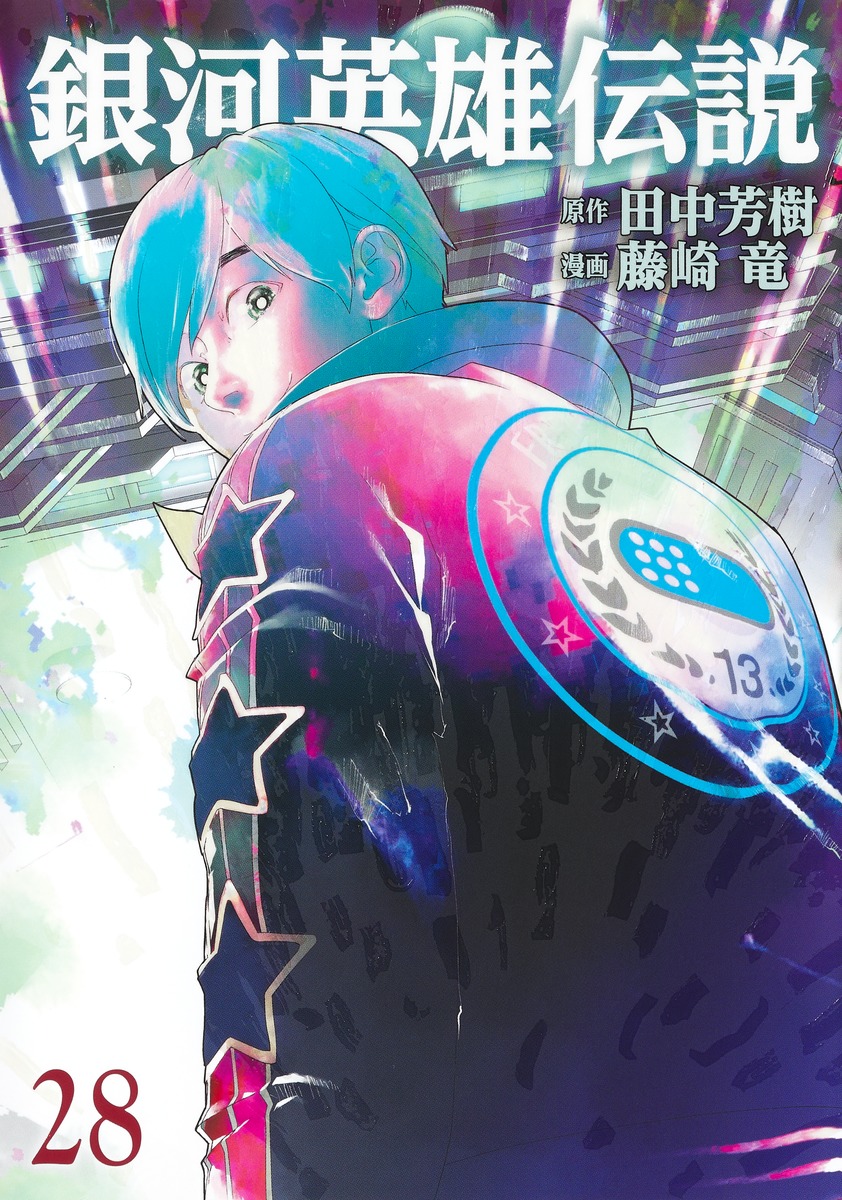 銀河英雄伝説28（ヤングジャンプコミックス）[藤崎竜]