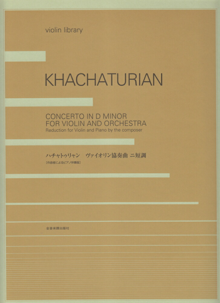 楽天市場】[楽譜] ハチャトゥリアン／フルート協奏曲（ヴァイオリン