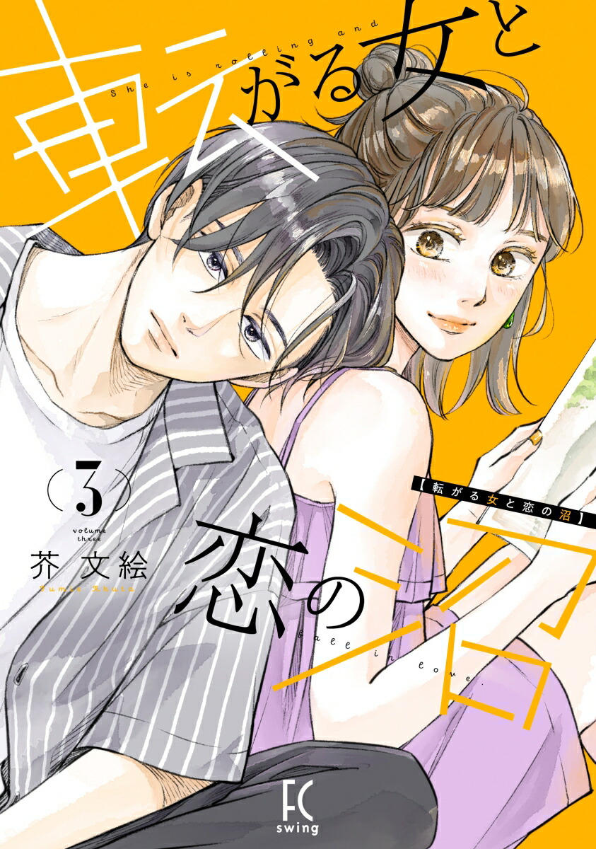 転がる女と恋の沼（3）（FCswing）[芥文絵]
