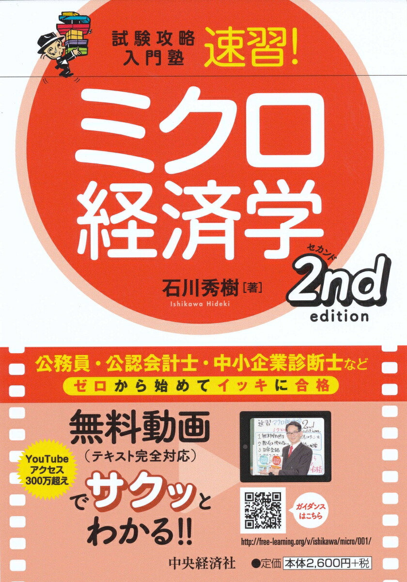 楽天ブックス: 試験攻略入門塾速習！ミクロ経済学2ndedition - 石川