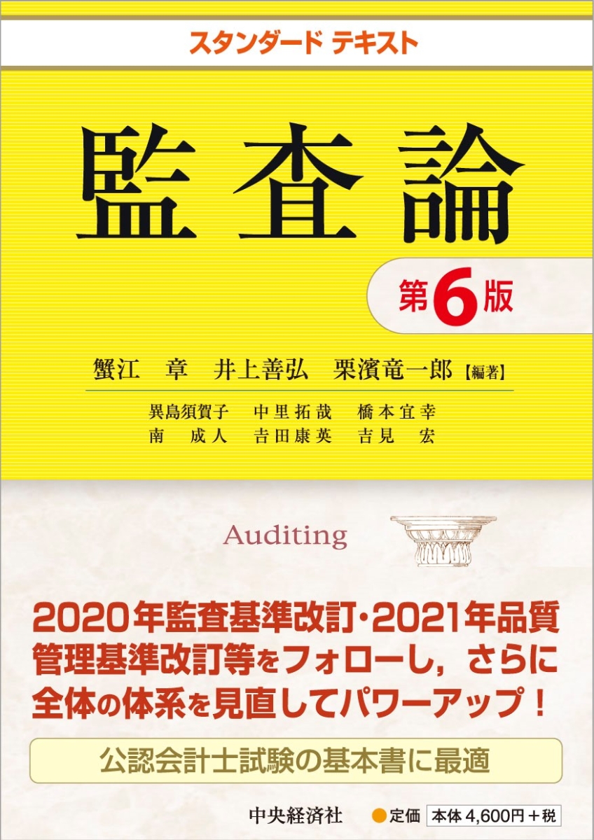 楽天ブックス: スタンダードテキスト監査論〈第6版〉 - 蟹江 章