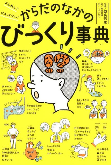 ざんねん？はんぱない！からだのなかのびっくり事典（単行本229）[奈良信雄]