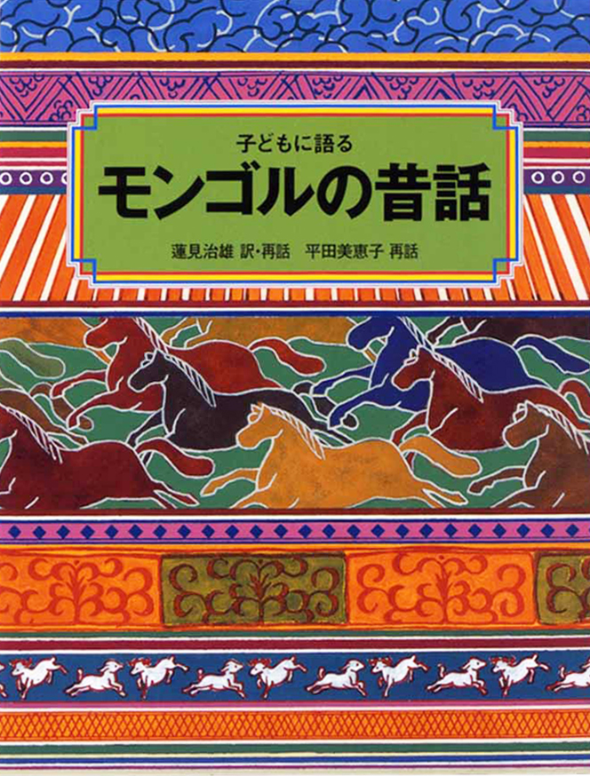 楽天ブックス: 子どもに語るモンゴルの昔話 - 蓮見治雄