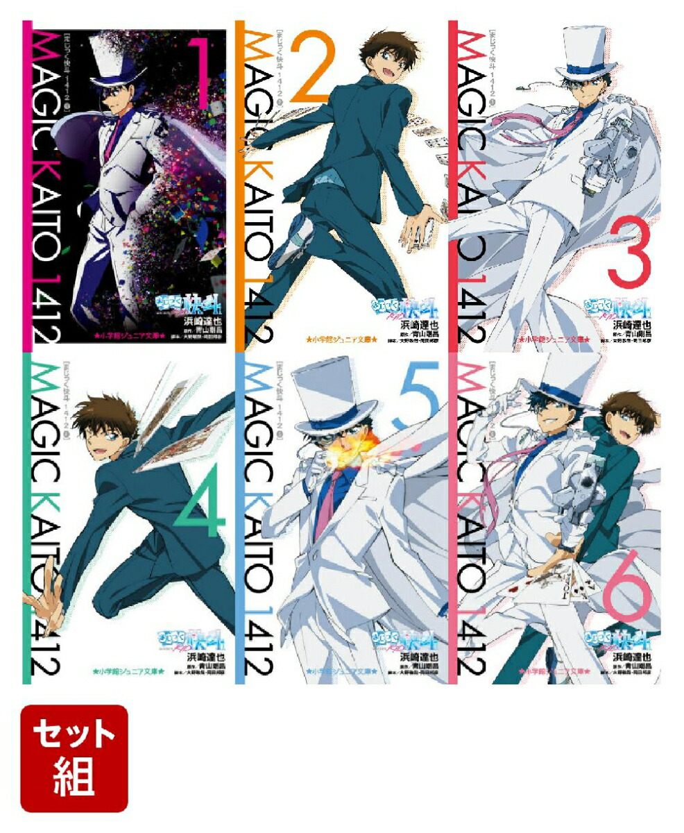 まじっく快斗1412（小学館ジュニア文庫）6冊セット画像