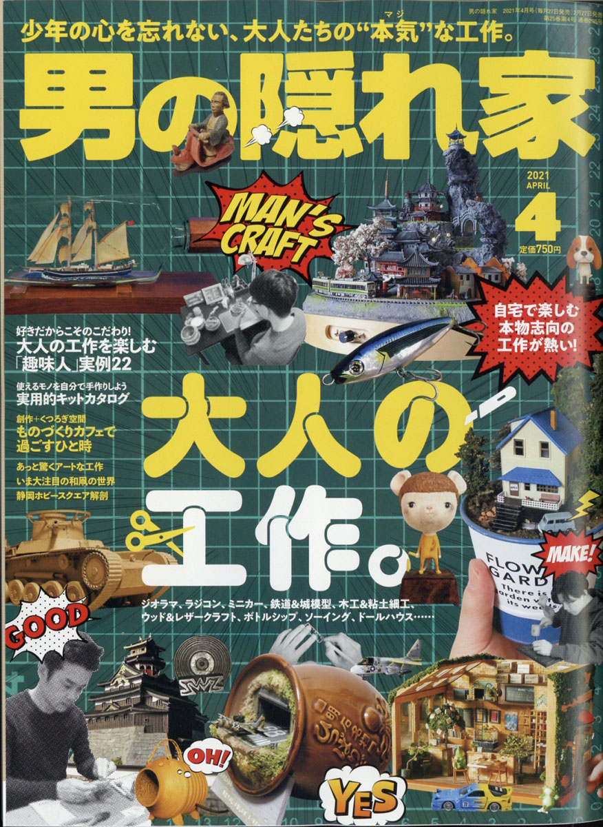 楽天ブックス 男の隠れ家 21年 04月号 雑誌 三栄書房 雑誌