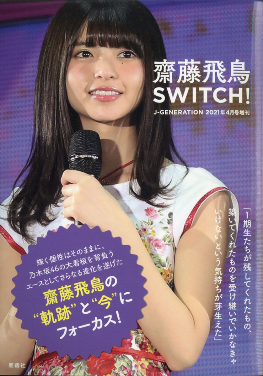 楽天ブックス J Generation ジェイジェネレーション 増刊 齋藤飛鳥 Switch 21年 04月号 雑誌 鹿砦社 雑誌