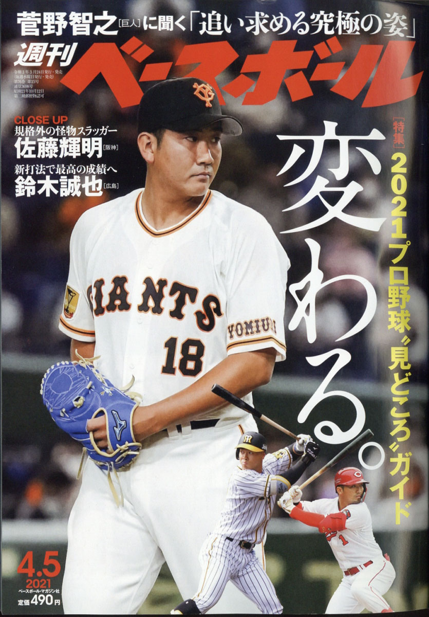 楽天ブックス 週刊 ベースボール 21年 4 5号 雑誌 ベースボール マガジン社 雑誌