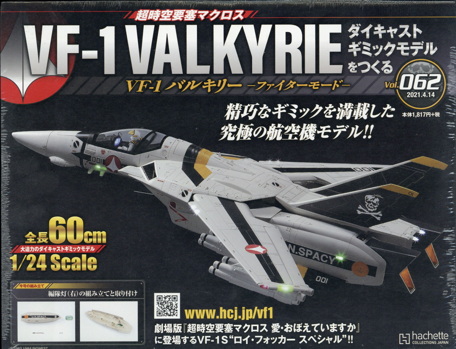 値下げ！hachette 超時空要塞マクロス VF-1バルキリーファイターモード-