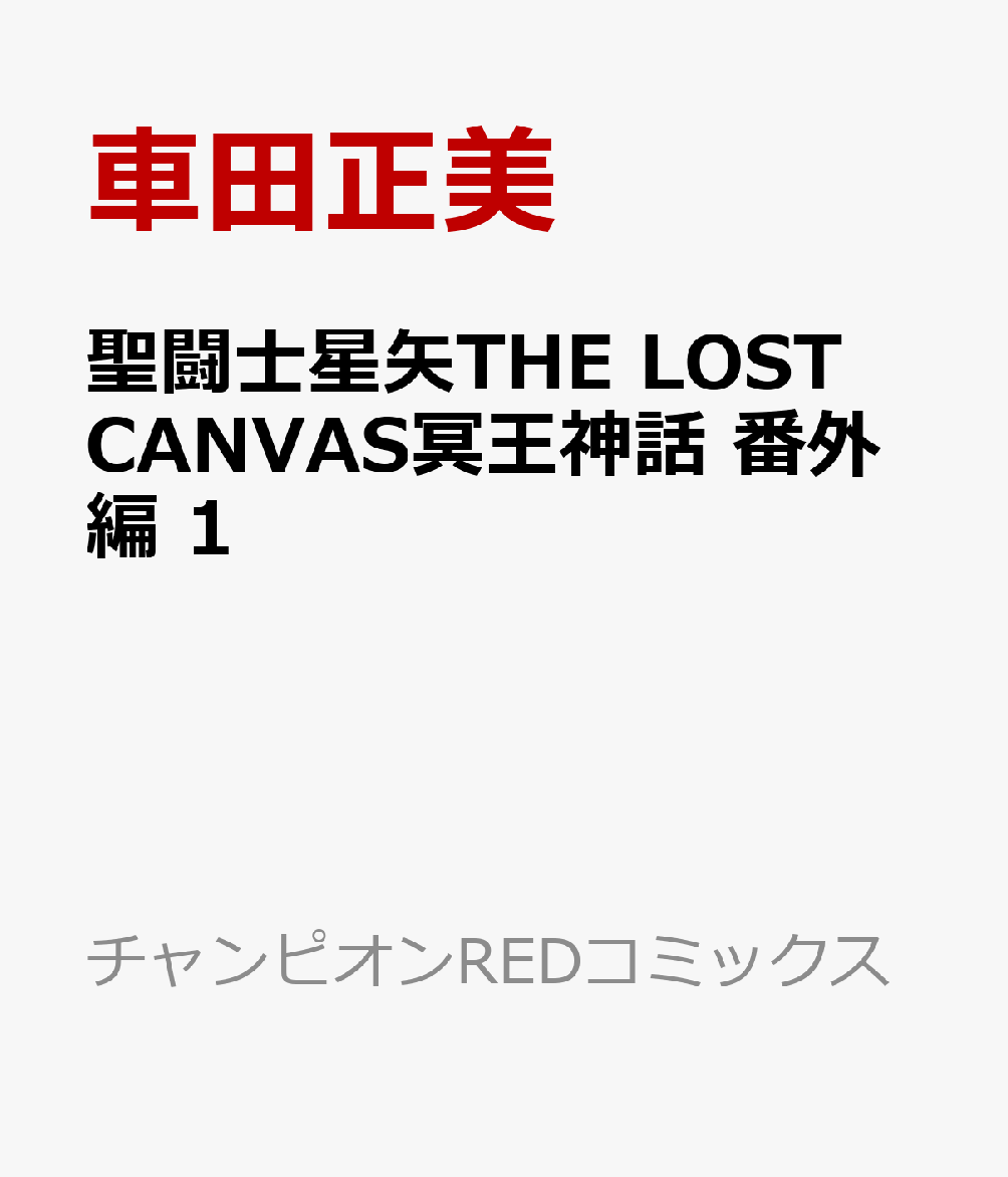 楽天ブックス 聖闘士星矢the Lost Canvas冥王神話 番外編 車田正美 本