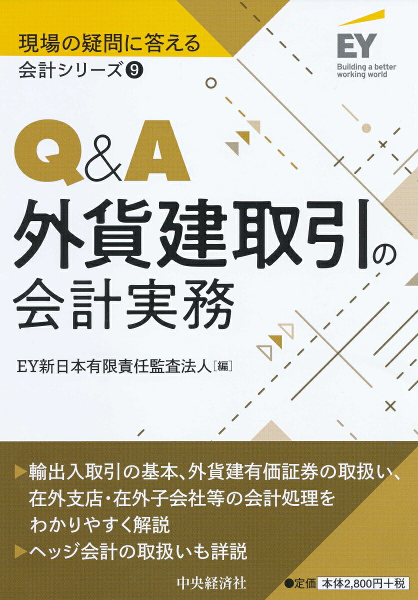 楽天ブックス Q A外貨建取引の会計実務 Ey新日本有限責任監査法人 9784502280412 本