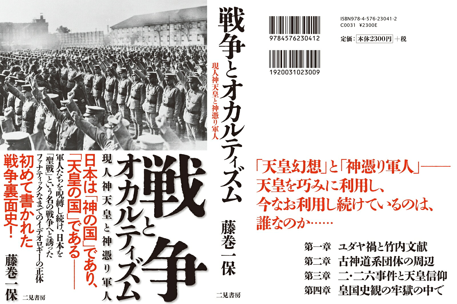 楽天ブックス: 戦争とオカルティズム 現人神天皇と神憑り軍人 - 藤巻 一保 - 9784576230412 : 本