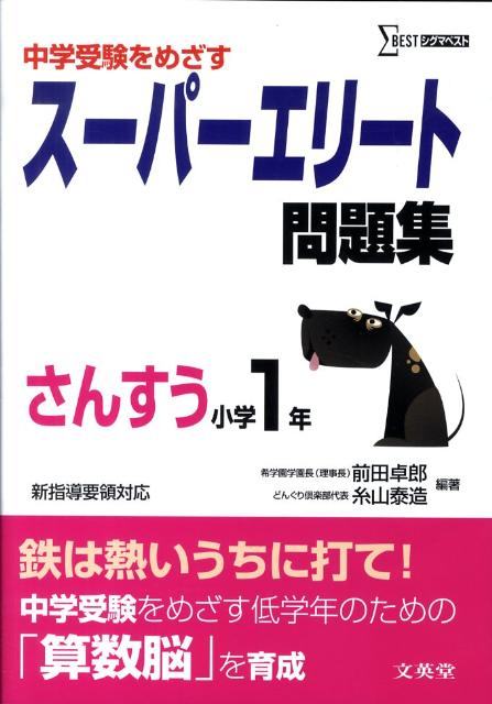 楽天ブックス: 中学受験をめざすスーパーエリート問題集さんすう小学1年 - 前田卓郎 - 9784578210412 : 本