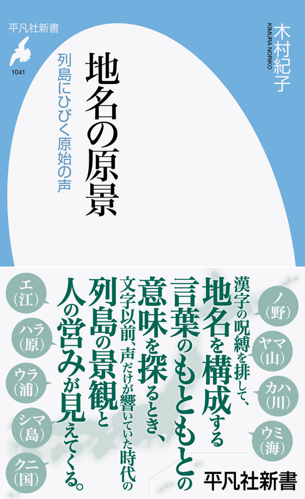 楽天ブックス: 地名の原景（1041;1041） - 列島にひびく原始の声