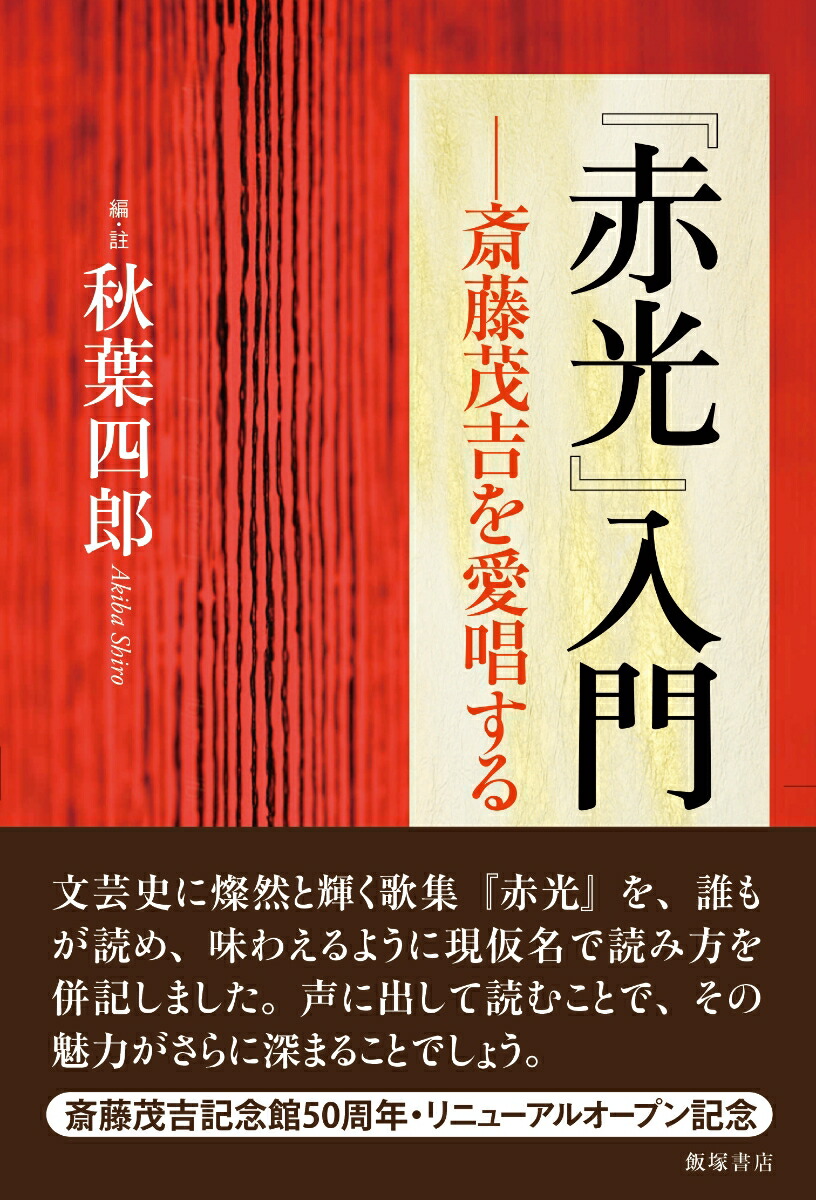 楽天ブックス 赤光 入門 斎藤茂吉を愛唱する 秋葉 四郎 本