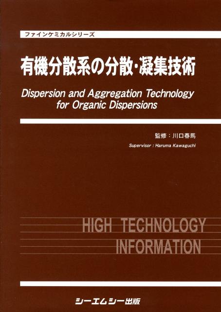 楽天ブックス: 有機分散系の分散・凝集技術 - 川口春馬