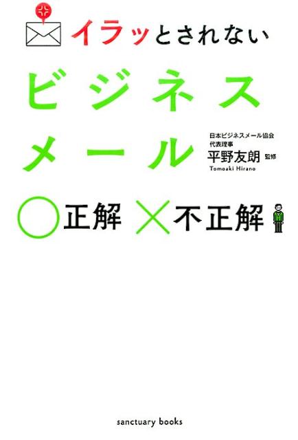 イラッとされないビジネスメール正解不正解[平野友朗]