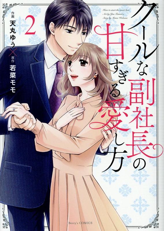 楽天ブックス クールな副社長の甘すぎる愛し方 2 天丸ゆう 本